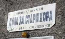 Двама са кандидатите за директор на Старческия дом в Шумен