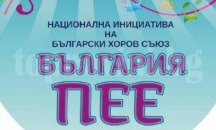 Добрич се включва в инициативата "България пее"