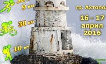 Ахтопол в трескава подготовка за „Странджа без ограничения“