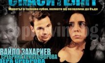 Представят „Спасителят" пред шуменските ученици