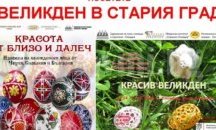 Чешка и словашка украса и яйца на изложба в Пловдив