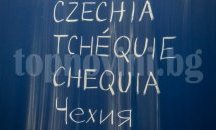 Чешката република вече ще се нарича Чехия