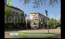 Най-опасното кръстовище в Благоевград става кръгово за 1 милион лева