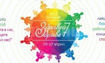 Фестивалът "Здравей здраве" стартира в Пловдив