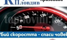 Закриват "Убий скоростта, спаси човек" с демонстрации и награди в Пловдив