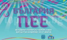 Варна се включва в националната кампания „България пее”