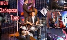 „Ангел Заберски трио“ миксира опера и джаз