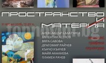 Изложба "Пространство и материя" организират в ХГ "Илия Бешков"-Плевен