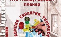Международен пленер „Традиция, екология, творчество“ започва в Пловдив