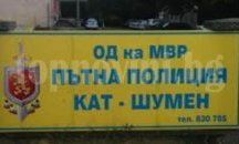 Сектор “Пътна полиция” в Шумен и областта временно преустановяват дейност