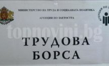 3200 души потърсиха работа в трудовите борси за първата половина на април