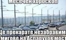 Варненци канят Бойко Борисов да мине по Аспаруховия мост