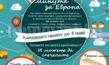 Бургазлии снимат видеоклип на тема „1 минута Европа“ и печелят таблет