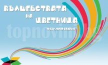 Театър "София" със специални арт ателиета за деца на Цветница