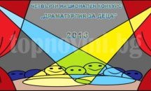 Награждават най-добрите нови пиеси за деца в Търговище