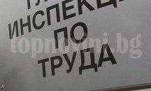 Инспекцията по труда в Шумен призовава гражданите да подават сигнали за нередности на работното им място