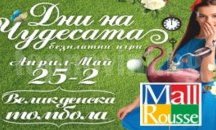 Дни на Чудесата в Mall Rousse 25 април – 02 май