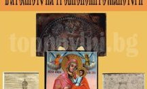 Изложба с отбрани творби от Музея по резбарско и зографско изкуство откриват в ХГ "Илия Бешков" днес