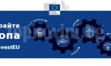 Представят "План за инвестиции за Европа" в Русе