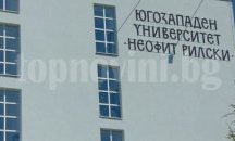 Югозападният университет намаля семестриалните такси