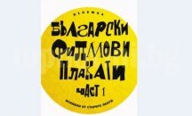 Изложба на български филмови плакати в Пловдив ни връща към 60-те