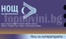 Нощта на литературата завладява 11 български града на 11 май