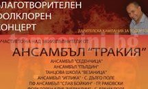 Над 180 фолклорни изпълнители с благотворителен концерт за пловдивски пожарникар
