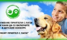 Конкурс “Моят приятел с лапи” обявиха за деня на детето 1 юни