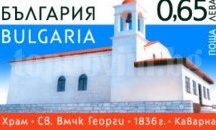 Представят пощенска марка за 180-годишнината на храма в Каварна