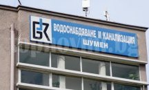 Свикват Общо събрание на акционерите на ВиК Шумен на 11 май