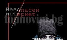 Набират ученици за „Безопасен интернет“