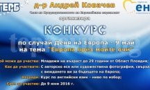 Евродепутатът Андрей Ковачев организира конкурс „Европа през моите очи“