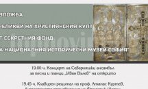В Панорамата ще представят уникални реликви от тайния фонд на Националния исторически музей
