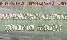 В Пловдив откриват изложбата "Орнаментирани плъстени килими от Видинско"