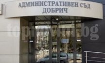 Административният съд в Добрич отбелязва 10 години от създаването си