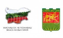 Кулинарни традиции показват в Стара Загора