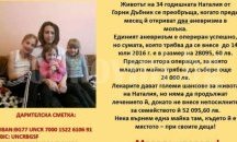 Многодетна майка се нуждае от спешна помощ за животоспасяваща операция