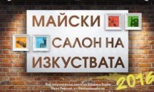 Творческа работилница отваря вратите си за любопитни в „Аспарухово“