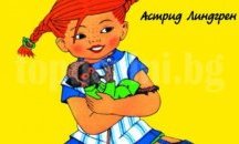 Любимата книга на пловдивските ученици е "Пипи Дългото чорапче"
