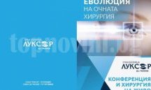 Националните консултанти по офталмология пристигат в Пловдив за операции на живо