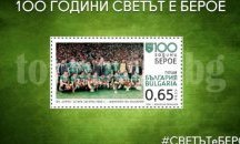 Пускат пощенска марка „100 години Берое"