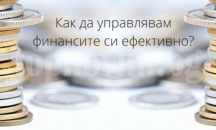 "Как да управлявам финансите си ефективно” е темата на дискусия в Русе