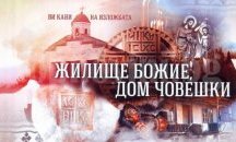 Изложбата „Жилище Божие, дом човешки” се открива в музея в Добрич