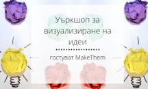 Как да визуализираме идеите си представят в Русе
