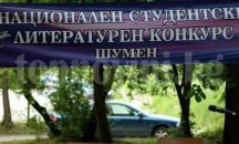 Наградиха победителите в Националния студентски литературен конкурс в Шумен