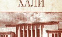 Представят книгата на Хачик Лебикян „Русенските Хали”