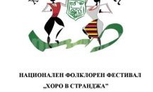 Фестивалът „Хоро в Странджа“ събира любителите на фолклора в Малко Търново