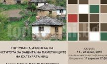"Старопланинското село Гостуша в Сърбия" гостува в пловдивския етнографски музей