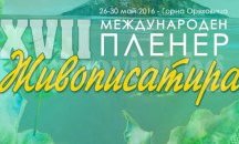 Художници от три държави участват в ХVІІ Международен пленер „Живописатира”
