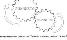Моделиране и програмиране на бизнес процеси чрез иновативни технологии представят в Русе